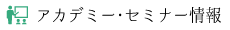アカデミー・セミナー情報