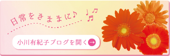 小川有紀子のブログへ
