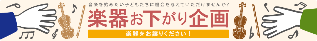 楽器お下がり企画