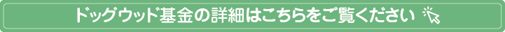 ドッグウッド基金の詳細はこちら