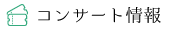 コンサート情報