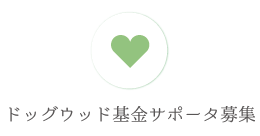 ドッグウッド基金サポーター募集
