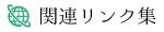 関連リンク集