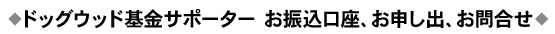 ドッグウッド基金サポーターお申し出、お問い合わせ