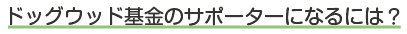 ドッグウッド基金のサポーターになるには?