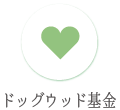 ドッグウッド基金