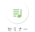 セミナー