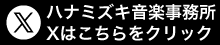 公式Xページへ