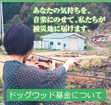 ドッグウッド基金