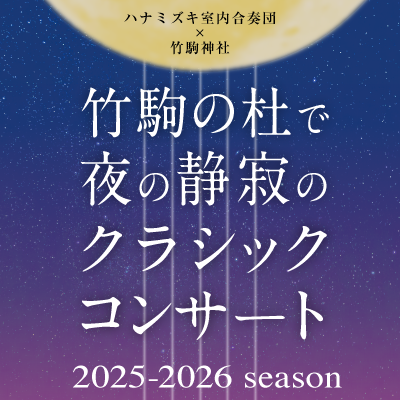 竹駒の杜で夜の静寂のクラシックコンサート2025-2026season
