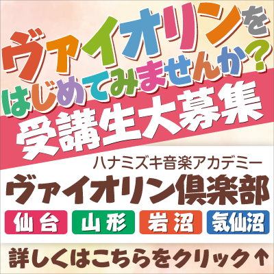 ヴァイオリン倶楽部4拠点概要